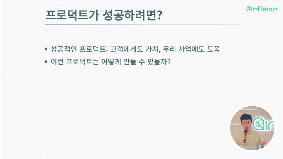 프로덕트가 성공하려면